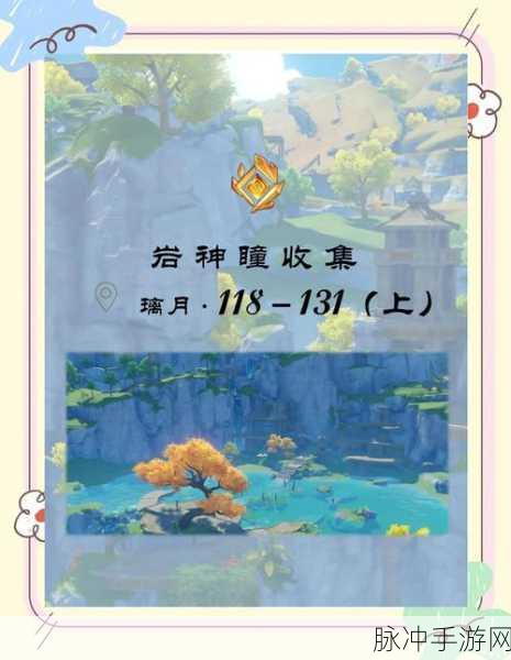 原神手游攻略，全面解析渌华池岩神瞳位置