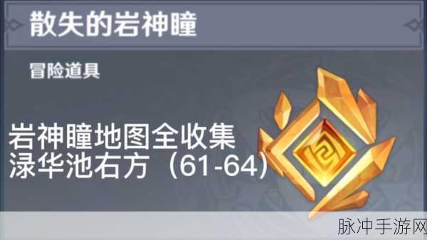 原神手游攻略，全面解析渌华池岩神瞳位置