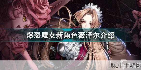 薇泽尔,爆裂魔女的荣耀征途全攻略