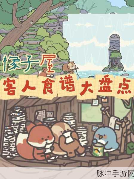 橡子屋新食谱探秘，手游中的惊喜发现