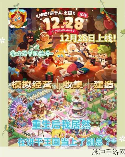 冲呀饼干人,王国周年线下扶持计划惊喜开启