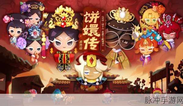 冲呀饼干人,王国周年线下扶持计划惊喜开启