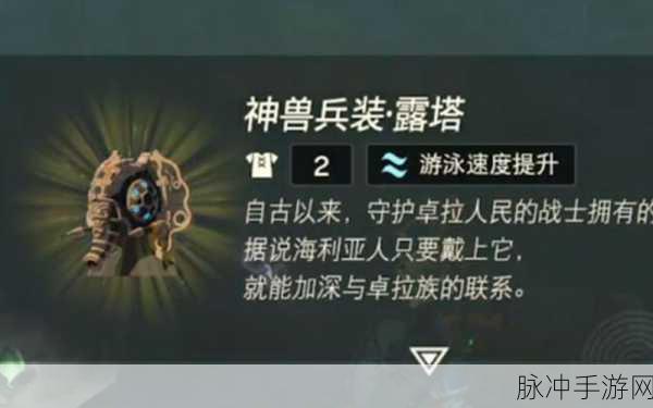 塞尔达传说王国之泪，神兽兵装露塔获取全攻略