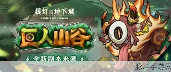 提灯与地下城,巨人山谷探秘 利益登顶攻略