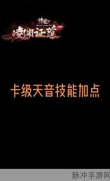 梦幻诛仙手游天音技能选择全攻略