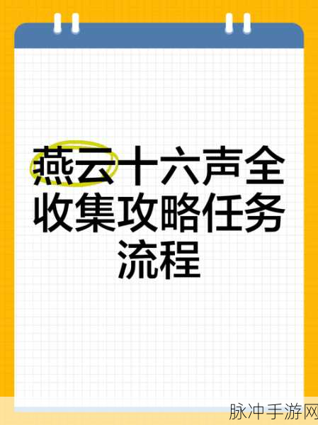燕云十六声游戏深度攻略,前程万里任务详细流程图文全解析
