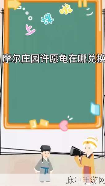 摩尔庄园许愿龟位置攻略,全面一览庄园角落,探寻许愿龟神秘踪迹