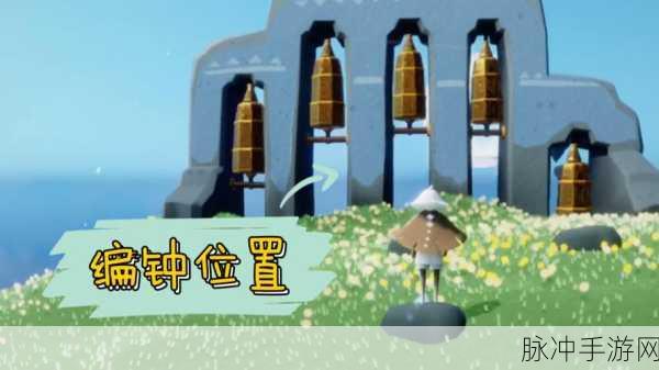 光遇圣岛季编钟位置全攻略，探索六个编钟的奇妙之旅