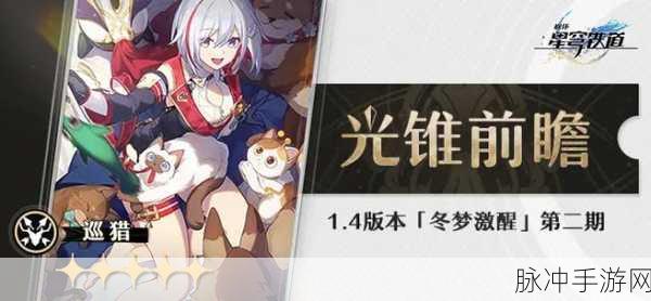 崩坏星穹铁道 14 冬梦激醒活动全方位解析