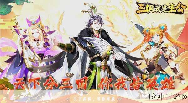 穿越三国,主宰天下,三国我是主公手机版下载全攻略