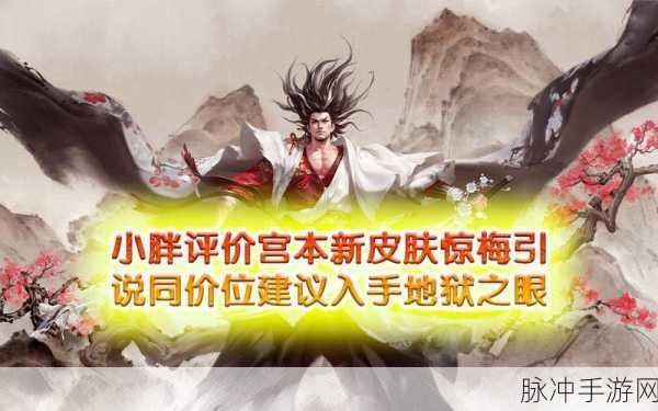 王者荣耀宫本武藏惊梅引皮肤全攻略,上线时间与详细数据解析