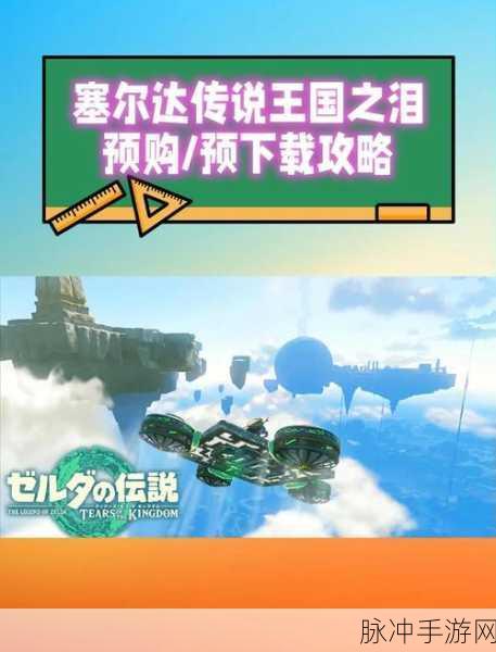 塞尔达传说王国之泪,打造梦想私人住宅全攻略