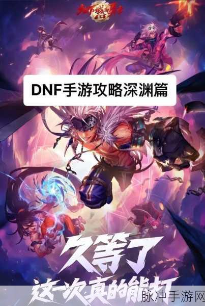 DNF 手游深渊探秘,血蝴蝶、疑惑、追击与补给的优劣大解析