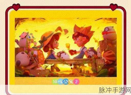 猫咪公寓2手游下载,探索非常休闲治愈好玩的宠物养成世界