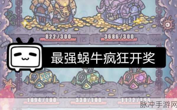 最强蜗牛活动周宝箱深度解析与收益攻略