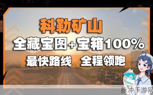 黎明觉醒科勒矿山地区所有藏宝图位置全攻略