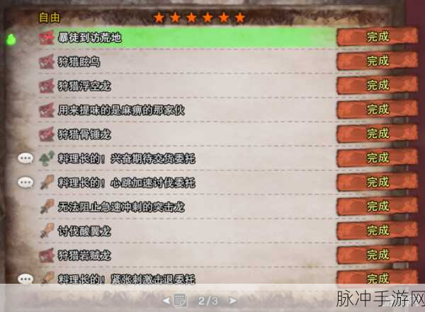 怪物猎人世界全食材探索之旅，委托任务一览与深度攻略指南