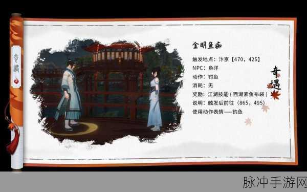 逆水寒手游金明鱼痴奇遇全攻略,解锁与任务详解