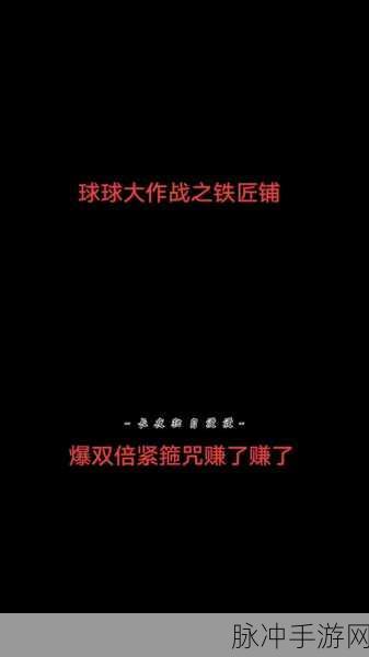 球球大作战铁匠铺解锁秘籍全解析