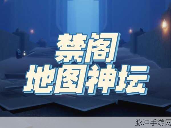 光遇禁阁底层冥想与神坛位置全攻略
