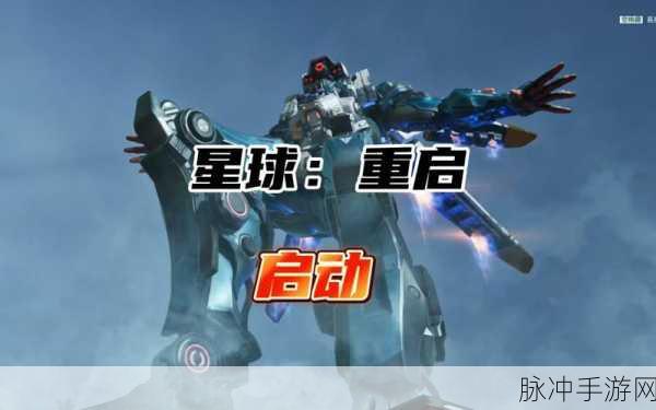 星球重启,解锁金色核心的全面指南