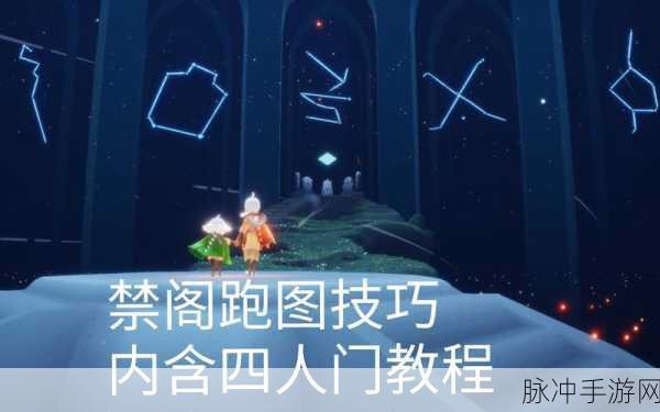 光遇探索之旅，揭秘禁阁隐藏地图的进入方法