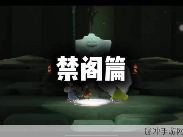 光遇探索之旅，揭秘禁阁隐藏地图的进入方法