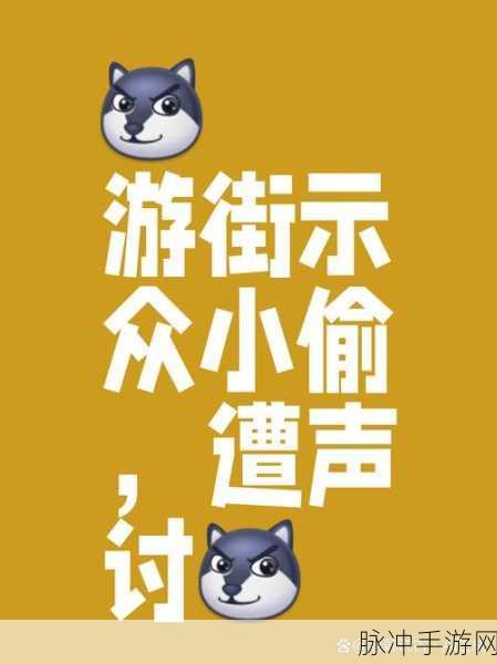 斗图我贼溜,可玩性十足的休闲手游深度解析与下载指南
