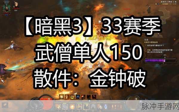 暗黑破坏神不朽,深度解析PVE核弹流武僧玩法攻略