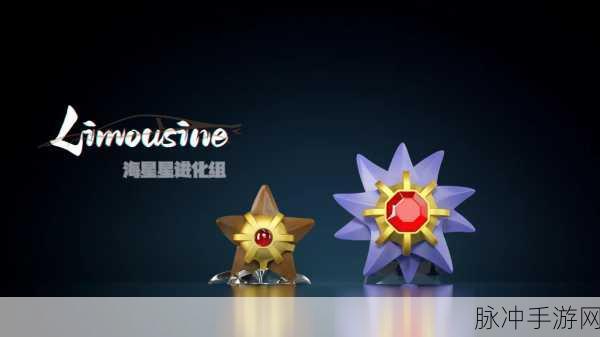 宝可梦大探险，揭秘海星星与宝石海星的食谱配方