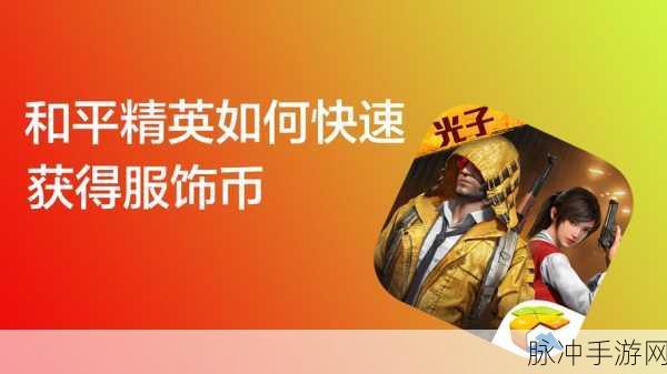 和平精英服饰币速刷秘籍大公开