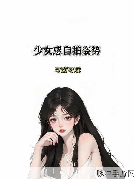 手游自拍美学,解锁游戏中自拍好看的终极技巧