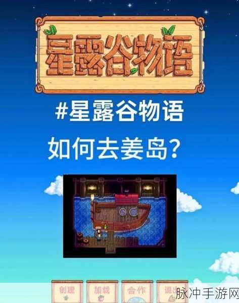 星露谷物语姜岛探险指南，解锁神秘新领域