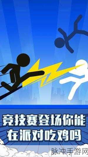 火柴人派对大乱斗最新版本下载,尽享非常休闲的趣味游戏盛宴