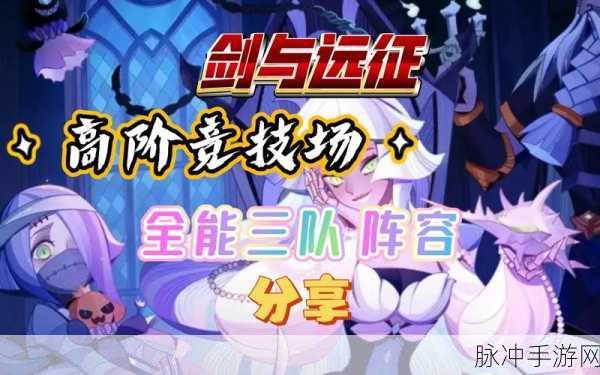 剑与远征,角斗士高阶竞技场致胜阵容全解析