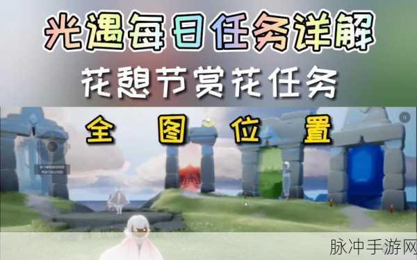 光遇花憩节赏花全攻略,解锁绝美赏花位置,畅游梦幻花海