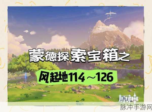 蒙德神秘宝箱,隐藏角落的寻宝之旅