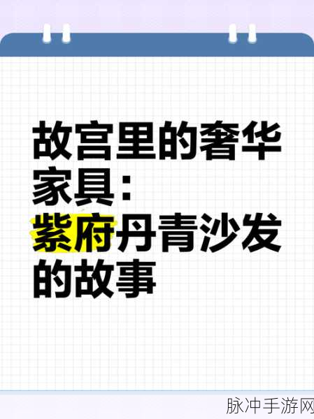 探秘宫中神武遗迹,家具背后的秘密与策略指南