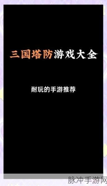 探秘塔防三国猛将传,经典三国题材策略手游深度攻略