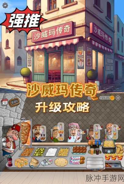 沙威玛传奇手游新版本震撼发布,经营模拟与美食制作完美融合深度攻略