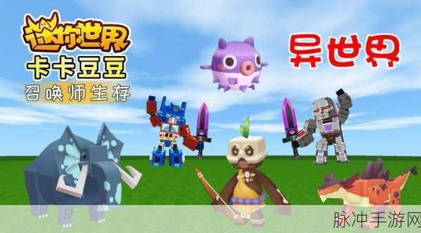 迷你世界新版本探秘,轻松抵达异世界