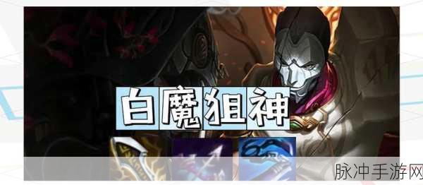 金铲铲之战 S 赛季,狙神白魔阵容称霸,稳定上钻秘籍