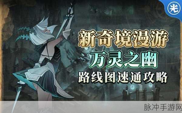 剑与远征万灵之幽全面通关攻略,解锁隐藏奖励的秘诀