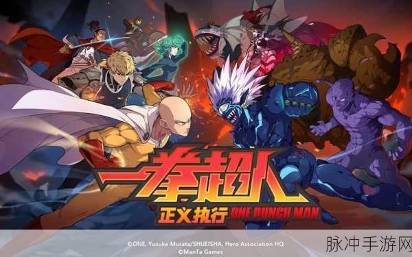 一拳超人正义执行深度攻略,同名热门动画改编3D回合制手游全解析