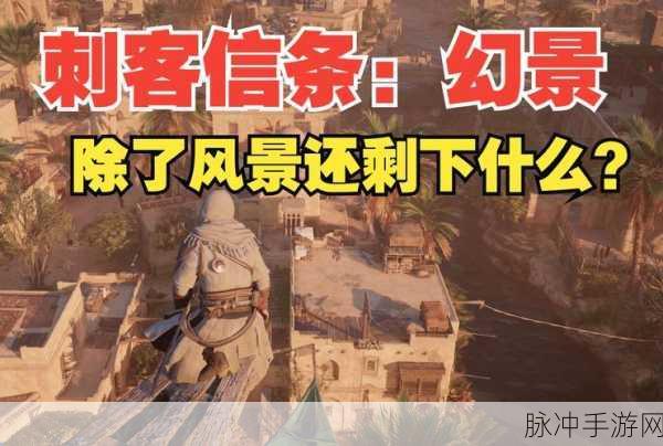 深入探索刺客信条3手游，揭秘其背景故事与游戏攻略
