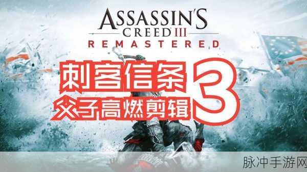 深入探索刺客信条3手游，揭秘其背景故事与游戏攻略