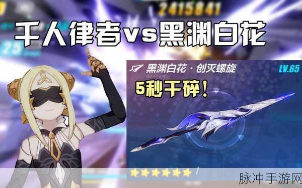 崩坏 3 黑渊白花创灭螺旋技能属性深度解析