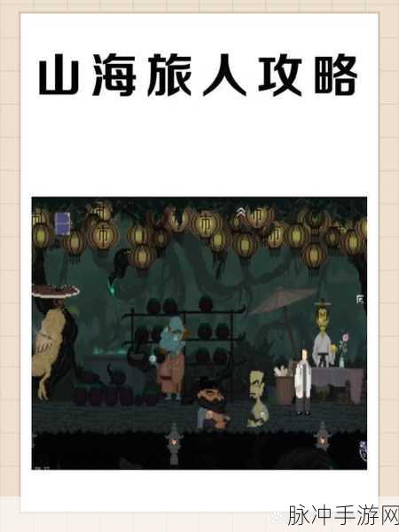 山海旅人全攻略秘籍,畅玩神秘之旅