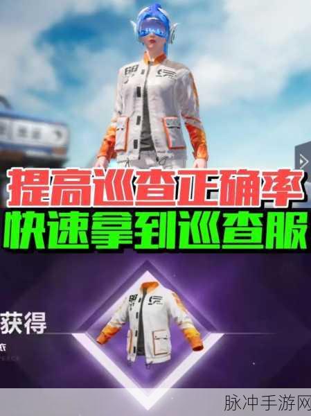 和平精英巡查员快速升至 7 级秘籍大公开