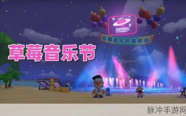 摩尔庄园手游草莓音乐节，畅玩全攻略